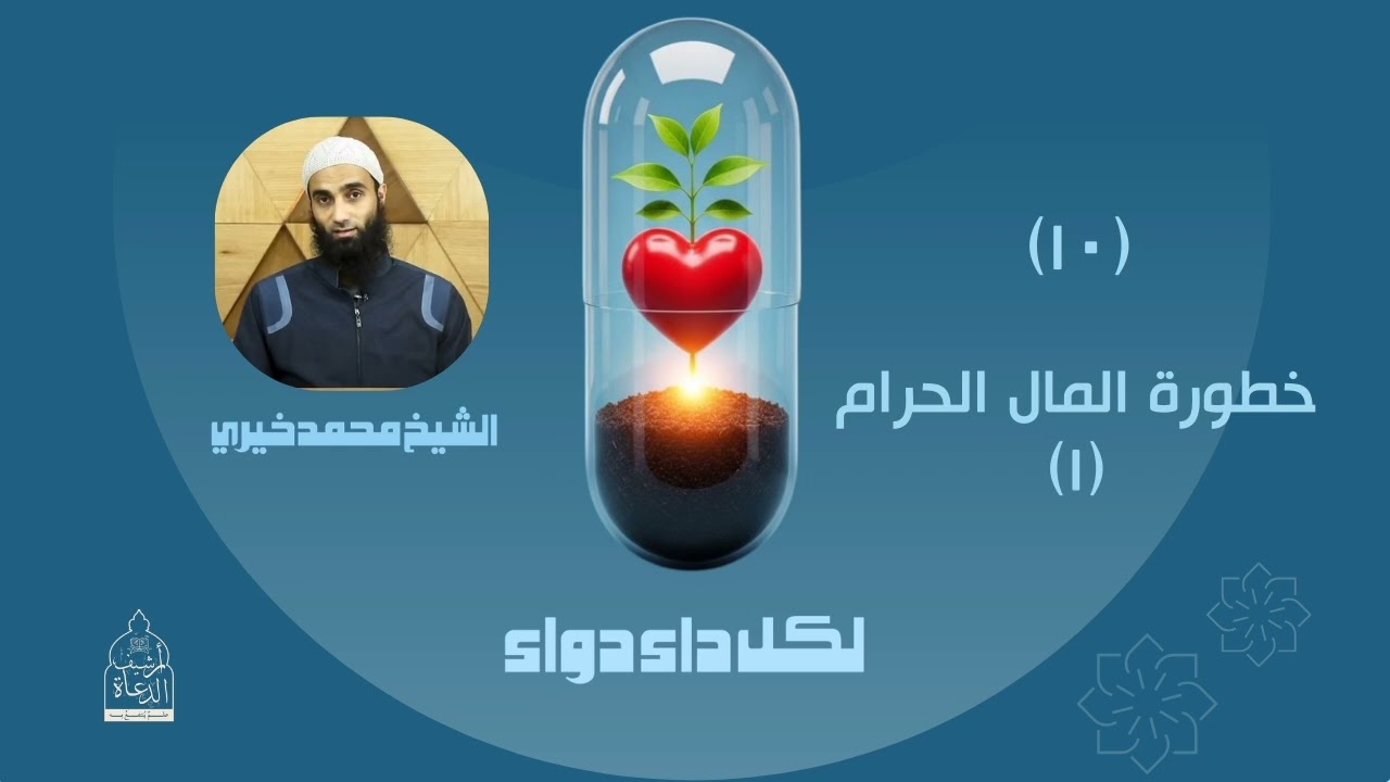 ١٠. خطورة المال الحرام (١) || سلسلة لكل داء دواء للشيخ محمد خيري 