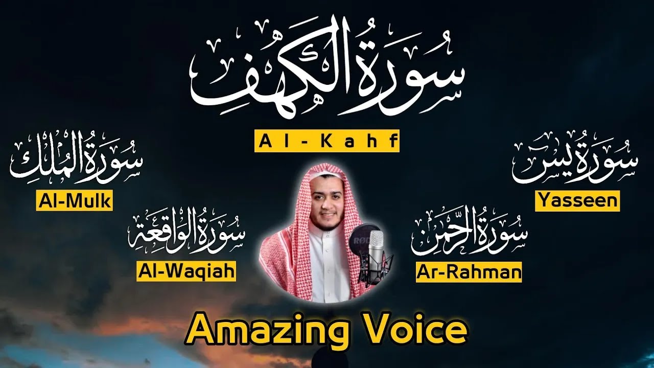 سورة الكهف ويس والرحمن والواقعة والملك تلاوة جميلة جدا جدا للقارئ علاء ...