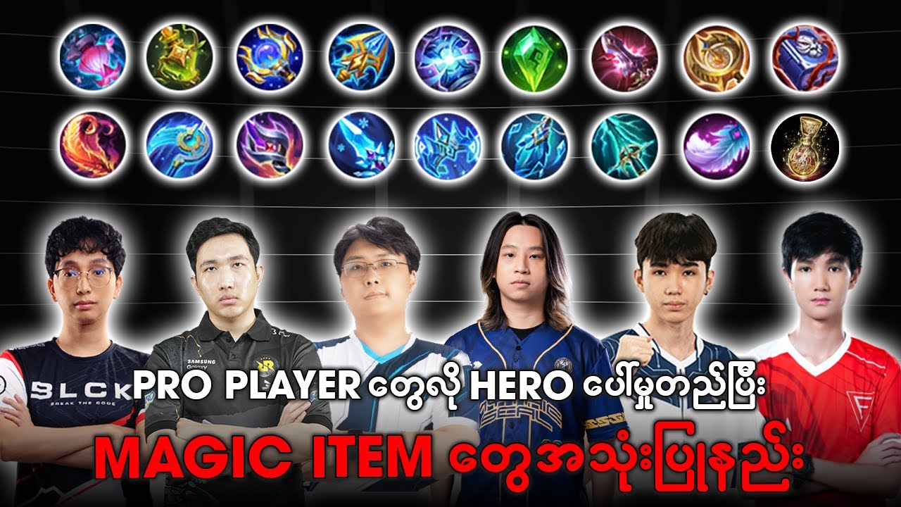 Pro Player တွေလို Hero ပေါ်မှုတည်ပြီး Magic Item တွေအသုံးပြုနည်း