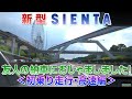 新型シエンタ(Sienta) 友人の納車におじゃま!!＜初乗り走行・高速編＞