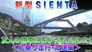 新型シエンタ(Sienta) 友人の納車におじゃま!!＜初乗り走行・高速編＞