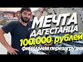 У МЕНЯ 100.000₽.МЕЧТА ДАГЕСТАНЦА.НОВЫЙ ПУТЬ.ФИНАЛЬНАЯ ПЕРЕЗАГРУЗКА.