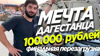 У МЕНЯ 100.000₽.МЕЧТА ДАГЕСТАНЦА.НОВЫЙ ПУТЬ.ФИНАЛЬНАЯ ПЕРЕЗАГРУЗКА.