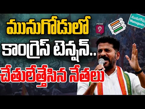 మునుగోడులో కాంగ్రెస్ టెన్షన్..చేతులేత్తేసిన నేతలు | Munugode By-Election 2022 | Prime9 News