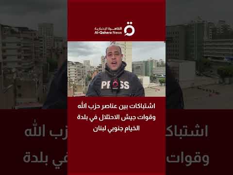 اشتباكات بين عناصر حزب الله وقوات جيش الاحتلال في بلدة الخيام جنوبي لبنان مراسلنا ينقل الصورة
