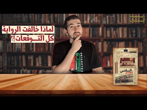 زبدة كتاب السادس أحمر رواية الكاتب أحمد خيري العمري الأسوء