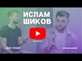 Ислам Шиков - интервью для Стоммаркет ТВ