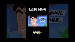 난 그냥 노팬티일 뿐이라고...#짱구는못말려 #짱구쇼츠 #신영식