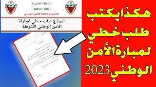 كيفية كتابة نموذج طلب خطي لمباراة الأمن الوطني الشرطة 2023-2024