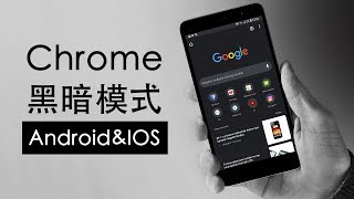 手机端google Chrome如何开启全局黑暗模式ios Android 337 Iqiqi Youtube 手机端google Chrome如何开启全局黑暗模式ios Android 337 Iqiqi Youtube