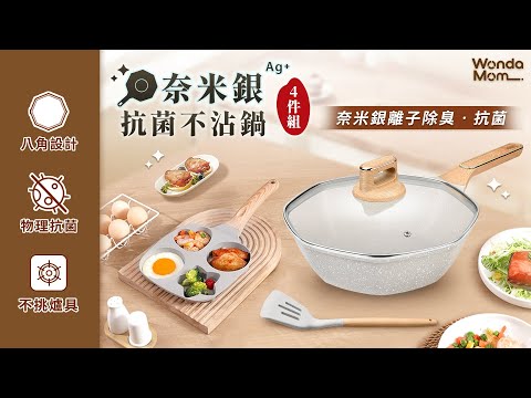 WondaMom 奈米銀抗菌不沾鍋四件組