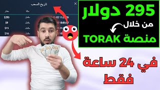 استفد من TORAK واحصل على 295 دولار بسهولة - خلال 24 ساعة - دليل خطوة بخطوة في الربح من الانترنت 2023