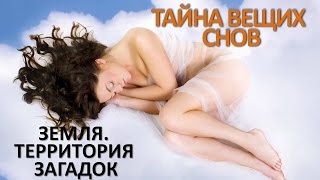 Что На Самом Деле Видит Человек Во Сне? Тайна Вещих Снов |Земля. Территория Загадок