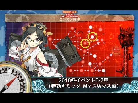 艦これ 18冬イベe 7甲 特効ギミックmマスwマス編 Youtube