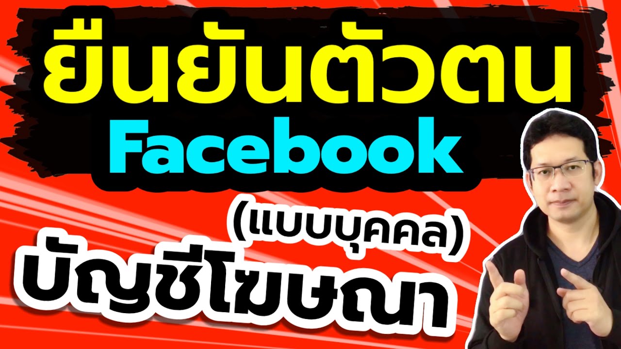 โฆษณาเฟสบุ๊ค ไม่มีบัตรเครดิต  2022 New  บัญชีโฆษณาถูกปิดใช้งาน facebook ยืนยันบัญชีโฆษณา facebook (บัญชีส่วนตัว) ยืนยันตัวตนเฟสบุ๊ค