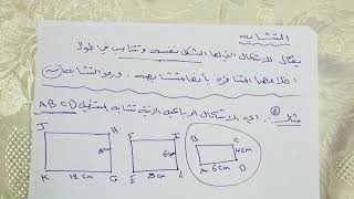 التشابه.. الاول متوسط.. الفصل الخامس الكورس الثاني