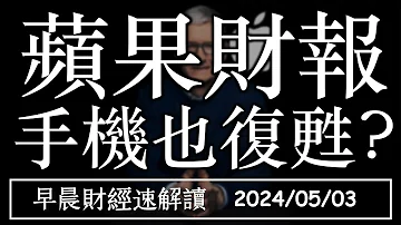 2024 5 3 五 蘋果手機也復甦 史大最大規模庫藏股 早晨財經速解讀 