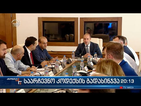 საარჩევნო კოდექსის გადასინჯვა