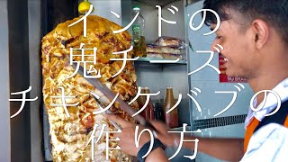 インドの鬼チーズ チキンケバブの作り方 / Chicken Cheese Kebab