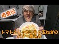 【飯】母直伝のおいしい簡単ご飯をご紹介します！