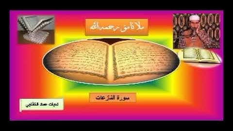 ملا نامق رحمه الله سورة النازعات