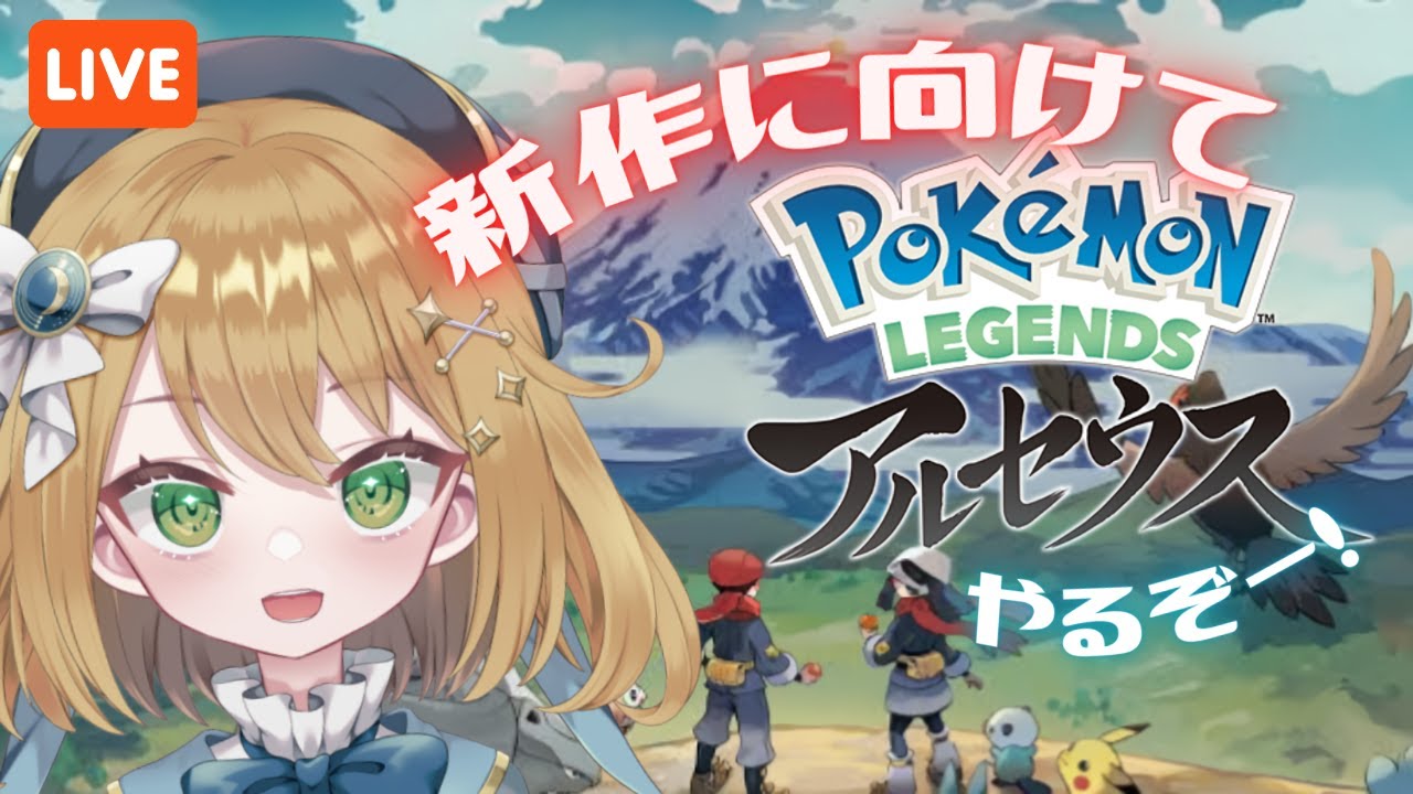 【ポケモンレジェンズアルセウス】初めてのヒスイ地方へ！ #PokemonLEGENDS【#ゲーム実況｜ライブ配信】【#新人Vtuber】