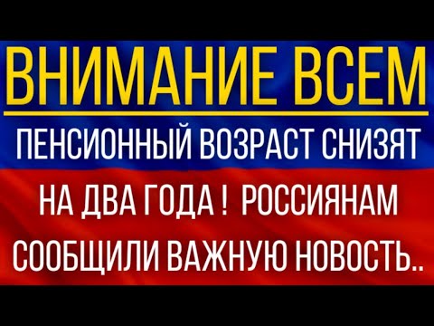Пенсионный возраст СНИЗЯТ на два года! Россиянам сообщили ВАЖНУЮ новость!