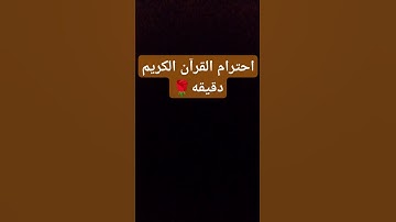 احترام القرآن الكريم دقيقه🌹 #لايك #راحة_نفسية