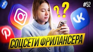 СОЦСЕТИ РЕШАЮТ? Подкаст "Диалоги о фрилансе", выпуск 52