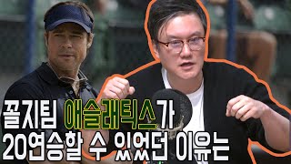 [이브닝쇼-썬킴시네마] 애슬래틱스가 20연승할 수 있었던 이유는