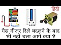 गैस गीजर रिले बदलने के बाद भी नहीं चला आगे क्या ? II हिंदी