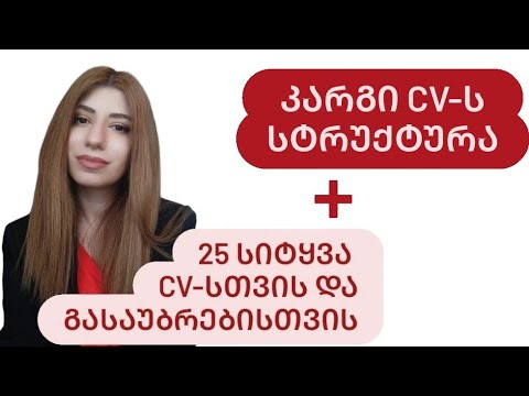 კარგი CV-ს შედგენა | სტრუქტურა | სიტყვები და ფრაზები ინგლისურად