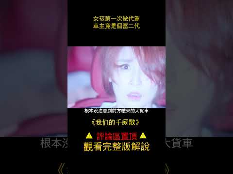 《我们的千阙歌》女孩第一次做代駕，車主竟是個富二代 #电影解说 #影视 #shorts 1/3