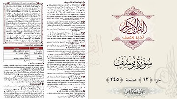 القرآن تدبر وعمل ، صفحة 245 ، سورة يوسف ، جزء 13 || د. ماهر ياسين الفحل