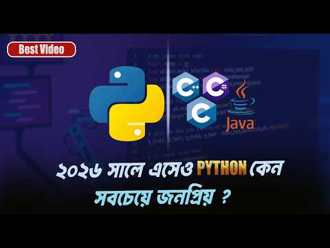 2026 এ Python কেন শীর্ষে? নতুনদের জন্য সহজ ব্যাখ্যা || Python || 2026