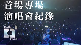 瑋瑋終於迎來首次【Pull n' Push】專場滿滿燈海太美了【瑋瑋 黃挺瑋Wei】