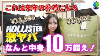 【大当り】総額10万越え！ホリスターとmoussyの福袋を開封してみた【2022福袋】