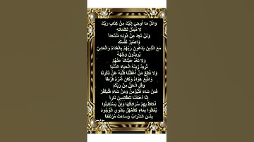 واصبر نفسك مع الذين يدعون ربهم بالغداة والعشى سورة الكهف
