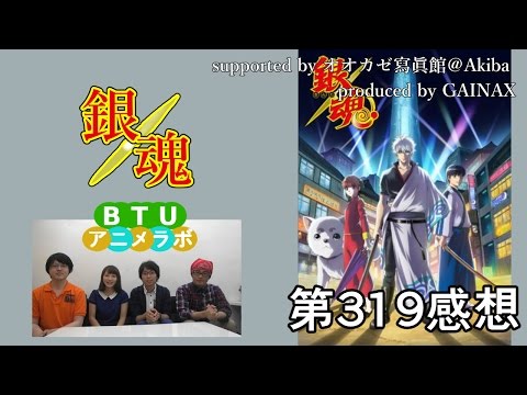 銀魂 319話 感想 BTUアニメラボ