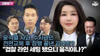 [긴급편성 박.인.호.] 윤석열 사과, 수사라인 전면교체 후 잠행 끝낸 김건희? “검찰 라인 세팅 됐으니 움직이나?”