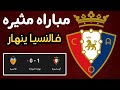 ملخص مباراة أوساسونا ضد فالنسيا 1-0 | هدف بوديمير وطرد غايا؟😱