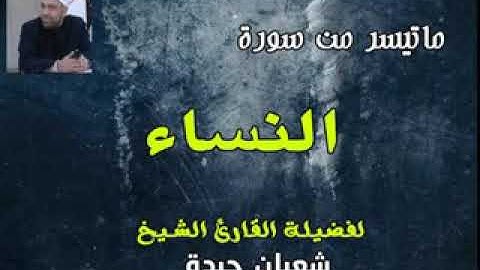ما تيسر من سورة النساء لفضيلة الشيخ شعبان حيده