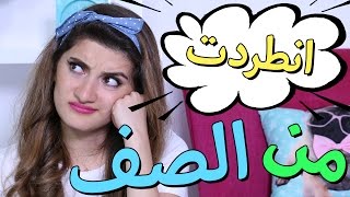 انطردت من الصف!!! | I Got Kicked Out of Class!!!