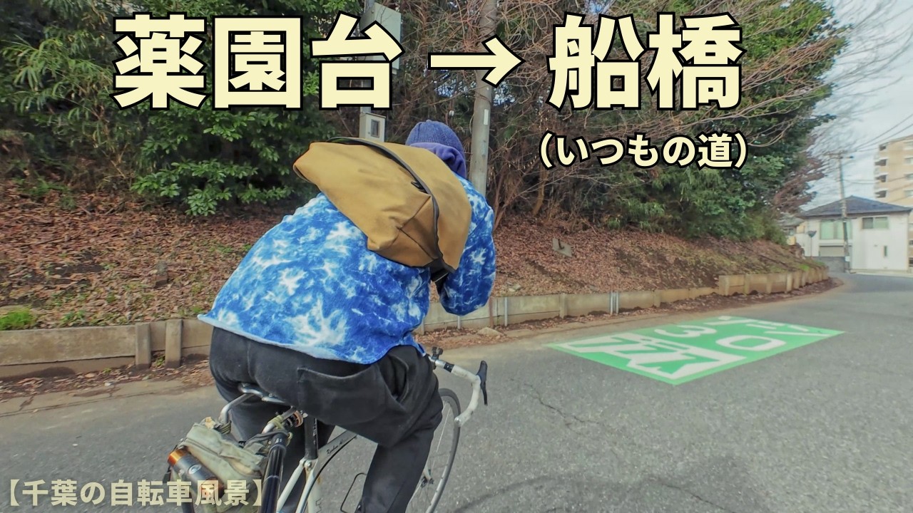 【定番コース】薬園台駅 → 船橋駅【自転車】