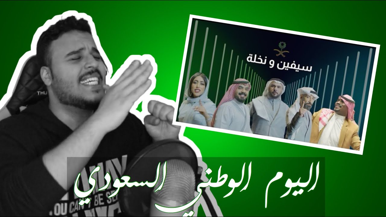 اكثر اغنية عجبتني في اليوم الوطني السعودي !!😍💚