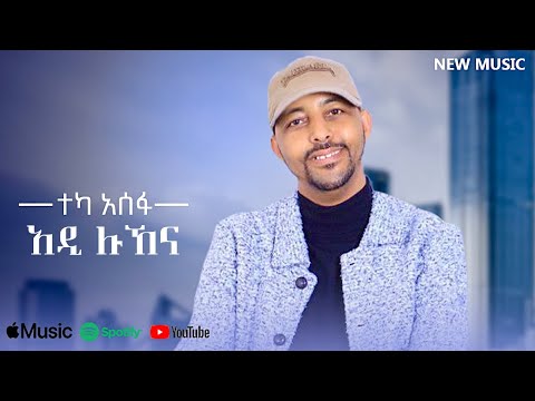 Teka Asefa Adi Luhena አዲ ሉኸና New Ethiopian Music 2025 Lyrics Video