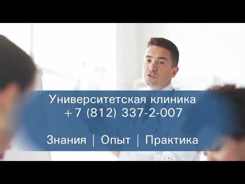 Университетская клиника в СПБ