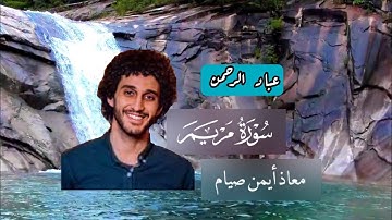 معاذ أيمن صيام سورة مريم كاملة