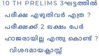 10th Prelims / പരീക്ഷ എഴുതിയവർ എത്ര ?/ 2 ലക്ഷം പേർ ഹാജരായില്ല എന്തുകൊണ്ട് ?/
