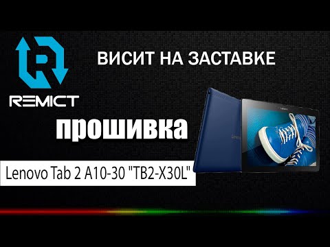 Lenovo Tab 2 A10-30 "TB2-X30L"! Висит на заставке! Как прошить планшет!